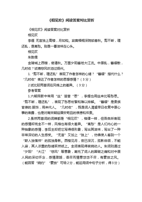 《相见欢》阅读答案对比赏析