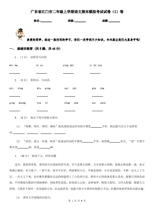 广东省江门市二年级上学期语文期末模拟考试试卷(I)卷