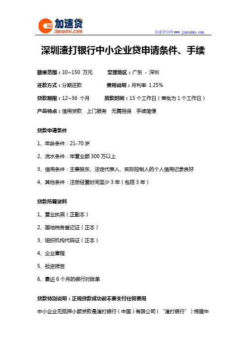 深圳渣打银行中小企业贷信用贷款无抵押贷款申请条件、手续