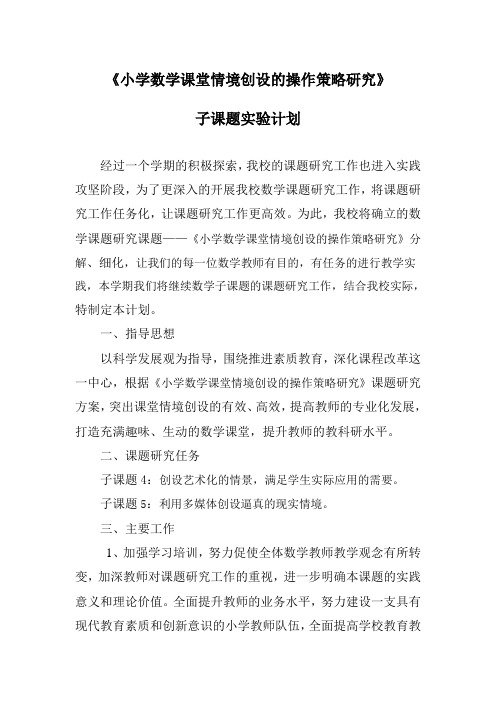 小学数学课堂情境创设操作策略的研究阶段计划