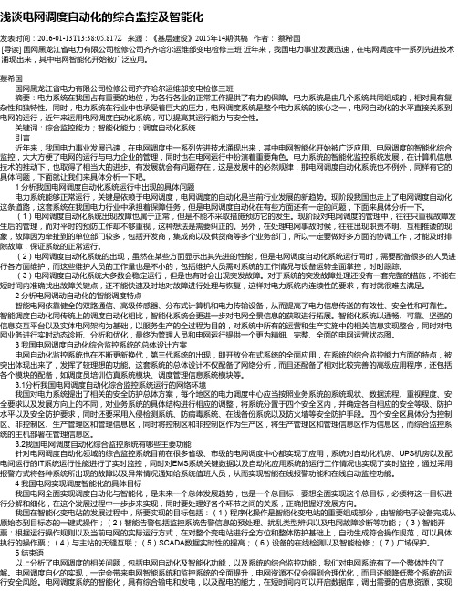 浅谈电网调度自动化的综合监控及智能化