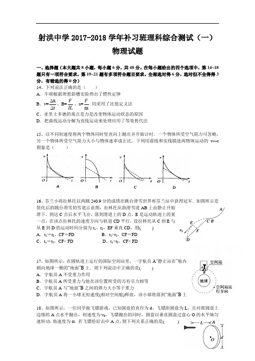 四川省射洪中学2017-2018学年高三上学期补习班第一次月考试题 物理 Word版缺答案