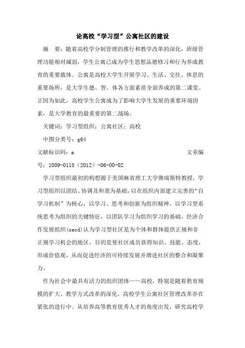 论高校“学习型”公寓社区的建设