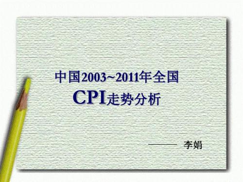 中国2003~2011年全国CPI走