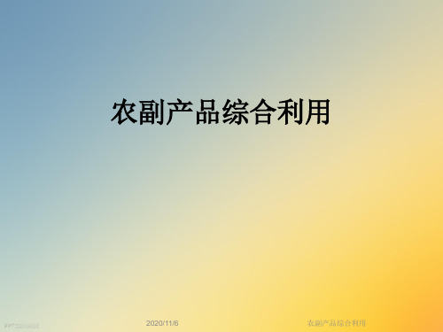 农副产品综合利用