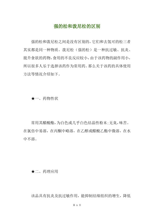 强的松和泼尼松的区别