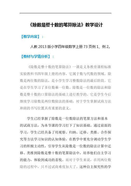 人教版四年级数学上册《除数是整十数的笔算除法》教学设计 (1)