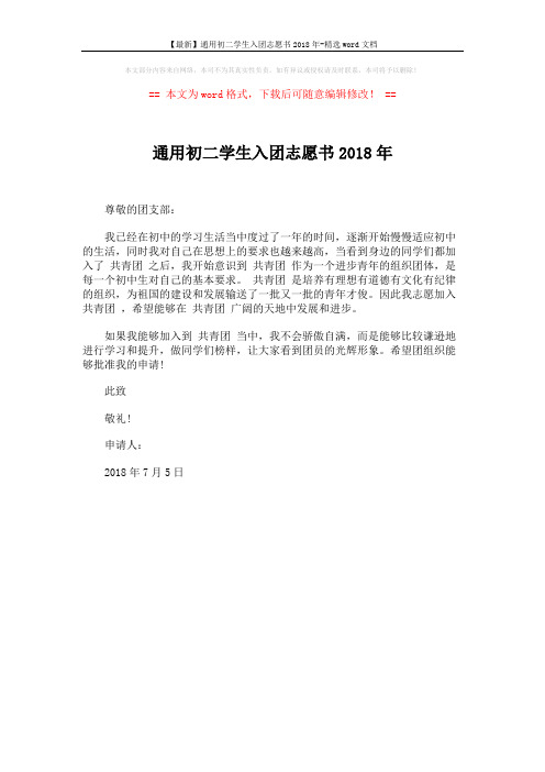 【最新】通用初二学生入团志愿书2018年-精选word文档 (1页)