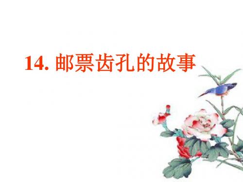 二下 14邮票齿孔的故事