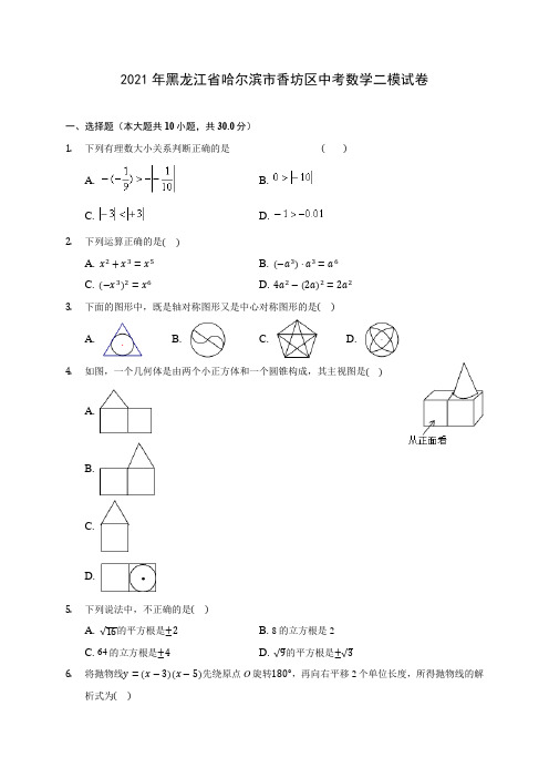 2021年黑龙江省哈尔滨市香坊区中考数学二模试卷(含答案解析)