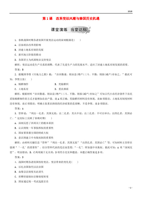 2019高中历史 第二单元 商鞅变法 第1课 改革变法风潮与秦国历史机遇练习 新人教版选修1