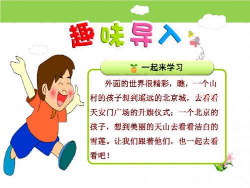 部编版语文一年级 下册《我多想去看看》