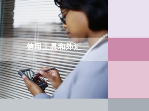 必修1信用工具和外汇PPT优选课件
