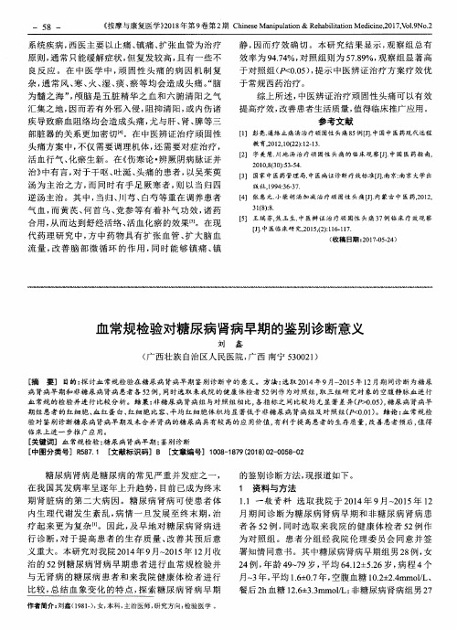 血常规检验对糖尿病肾病早期的鉴别诊断意义