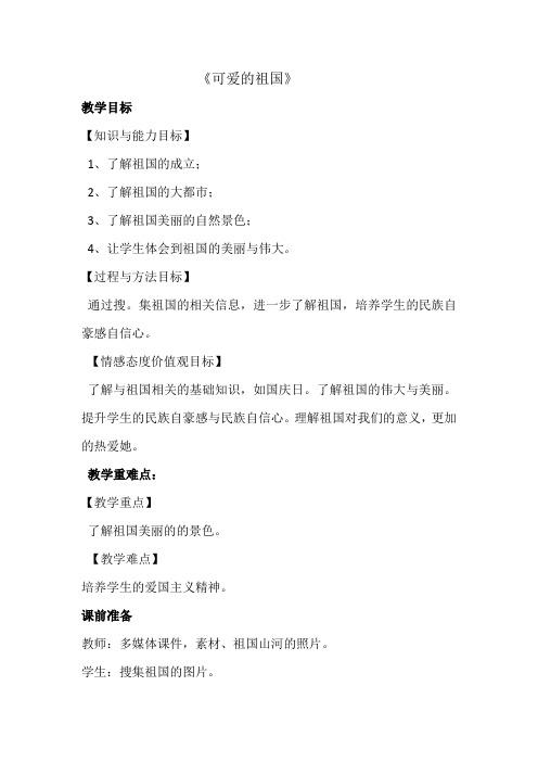 《道德与法治》二年级下册可爱的祖国优质课公开课教案 (6)