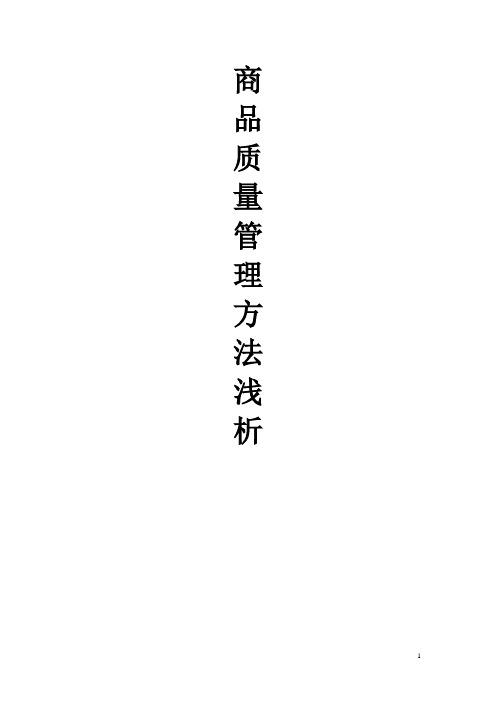 商品学--商品质量管理方法浅析