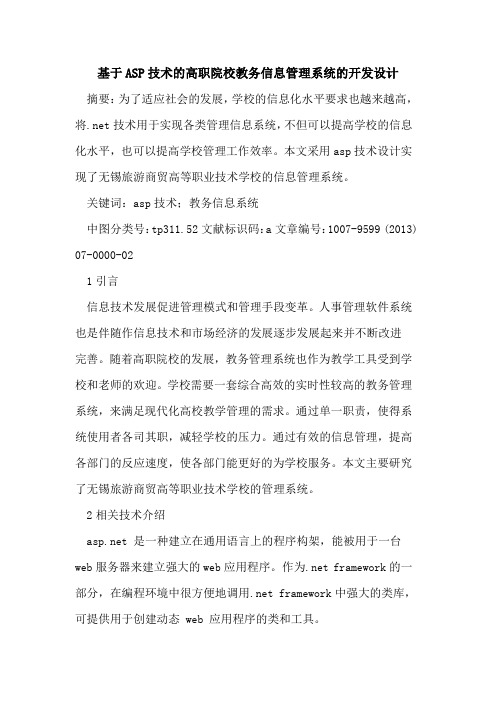 基于ASP技术高职院校教务信息管理系统开发设计