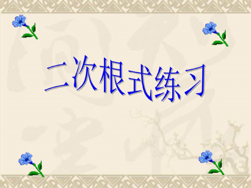 第一章二次根式习题课[下学期]--浙教版