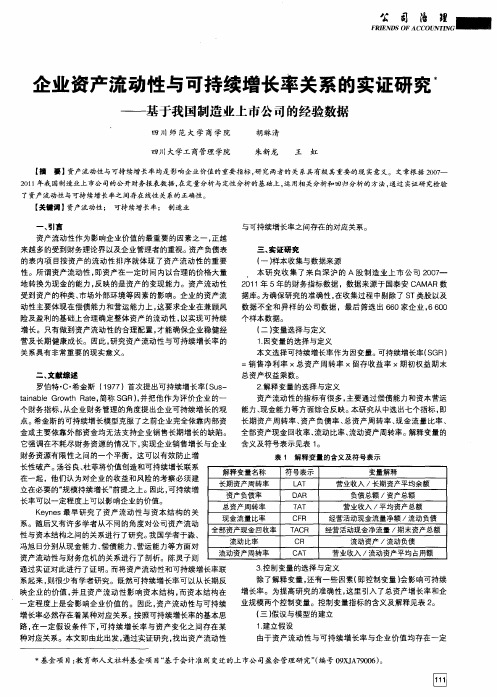 企业资产流动性与可持续增长率关系的实证研究——基于我国制造业上市公司的经验数据