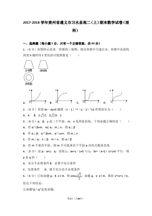 2017-2018学年贵州省遵义市习水县高二(上)期末数学试卷(理科)