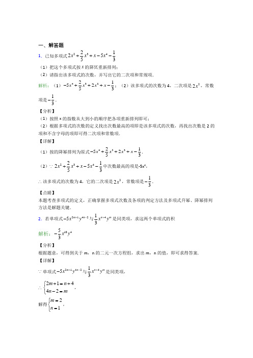 《易错题》七年级数学上册第二单元《整式加减》-解答题专项知识点复习(含答案)