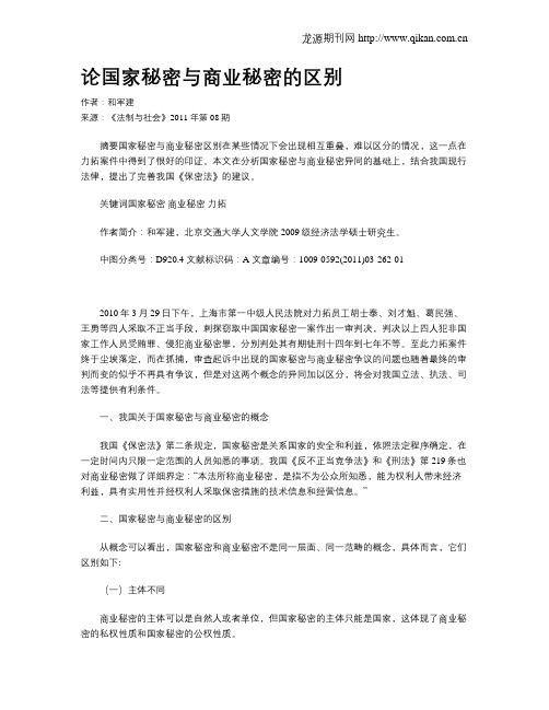 论国家秘密与商业秘密的区别