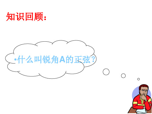 人教版九年级下册数学28.1++锐角三角函数(2)——《余弦和正切》课件+(共22张PPT)