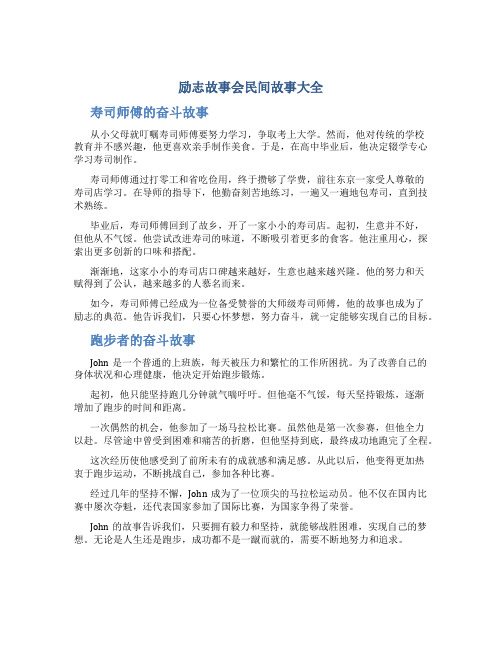 励志故事会民间故事大全