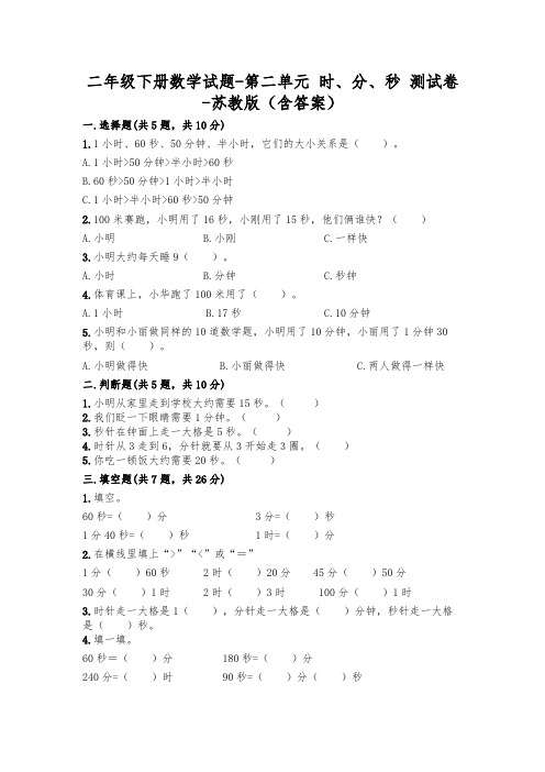 新版二年级数学下册试题第二单元时、分、秒试卷苏教版(附答案)(4)