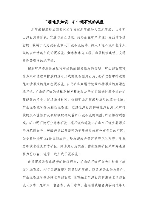 工程地质知识：矿山泥石流的类型.doc