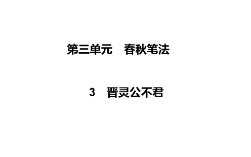 2020最新春秋笔法PPT(课件+检测,5份打包) 人教课标版[优质实用版课件]