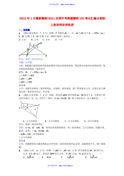 2011全国中考数学真题解析120考点汇编 相似三角形判定和性质