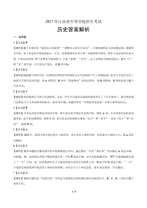 2017年江西省中考历史试卷-答案