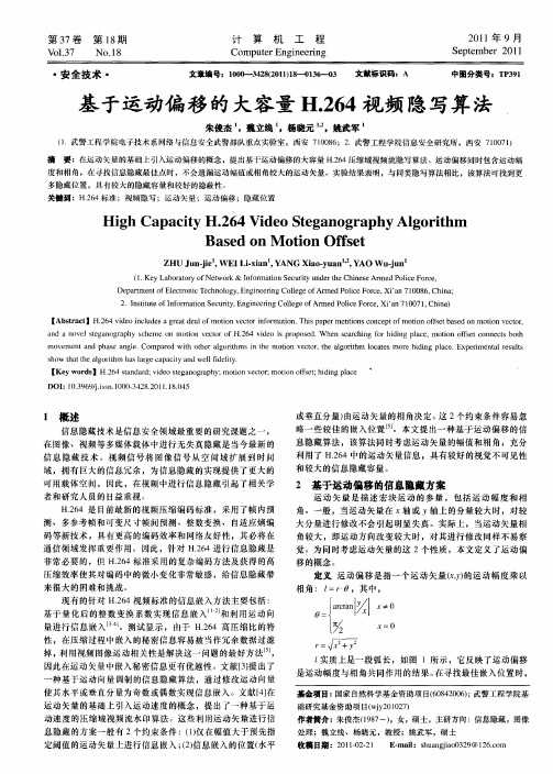 基于运动偏移的大容量H.264视频隐写算法