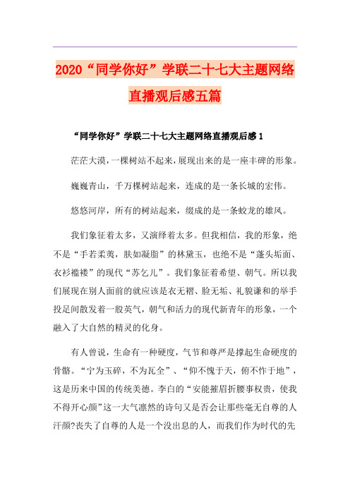 “同学你好”学联二十七大主题网络直播观后感五篇
