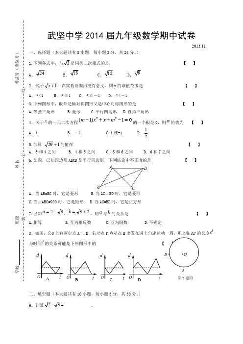 2014届江苏省扬州市武坚中学九年级上期中考试数学试题及答案