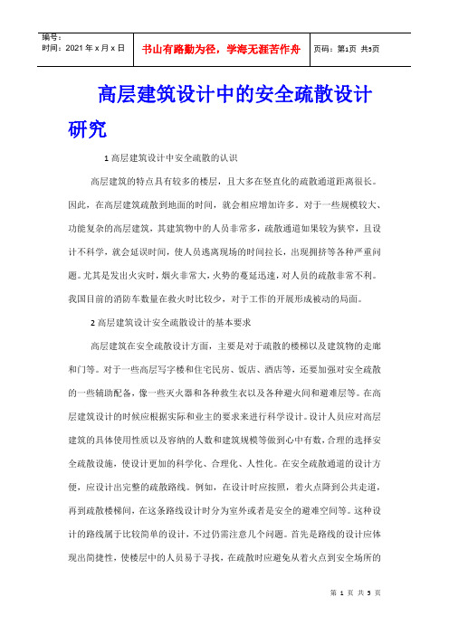 高层建筑设计中的安全疏散设计研究