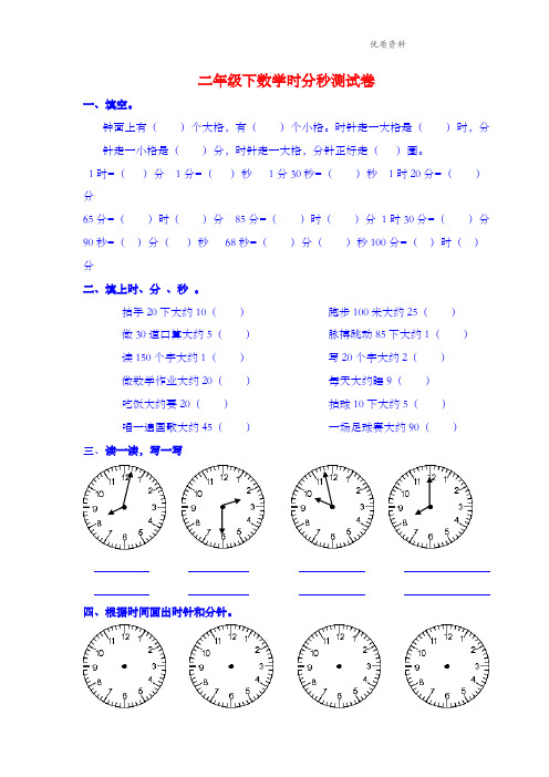 2021年苏教版二年级数学下册《时分秒》测试题
