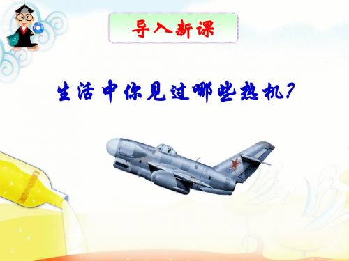 2.2热机的工作原理