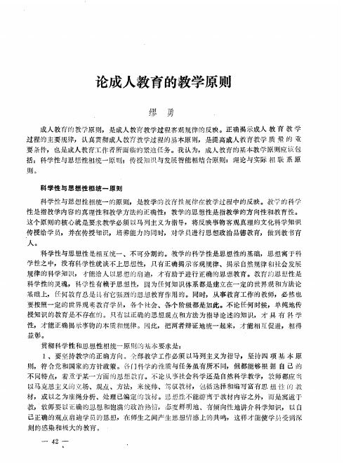 论成人教育的教学原则