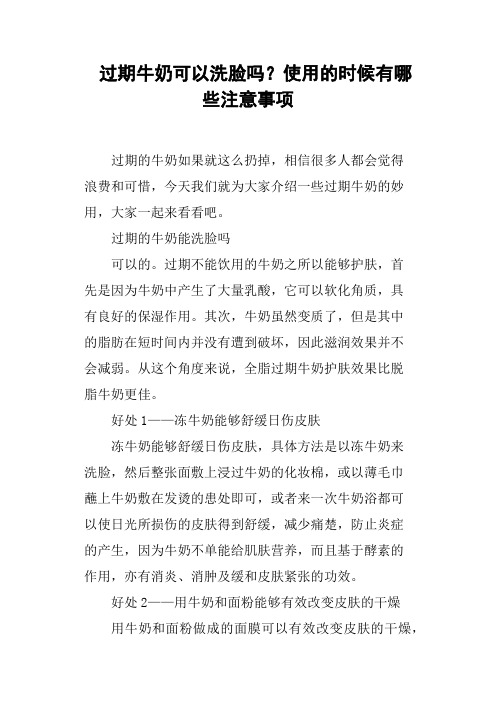 过期牛奶可以洗脸吗？使用的时候有哪些注意事项