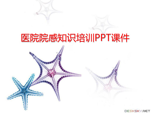 医院院感知识培训PPT课件