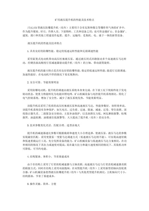 矿用液压提升机的性能及技术特点