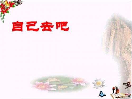 《自己去吧》PPT课件4