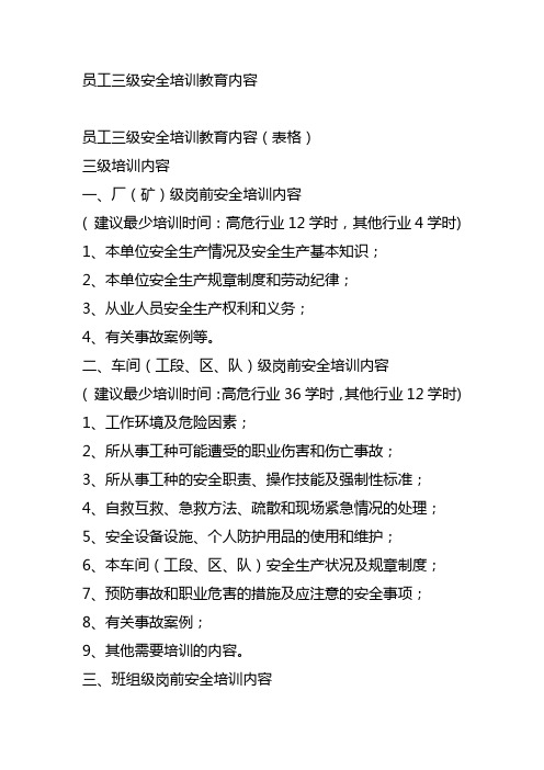 员工三级安全培训教育内容
