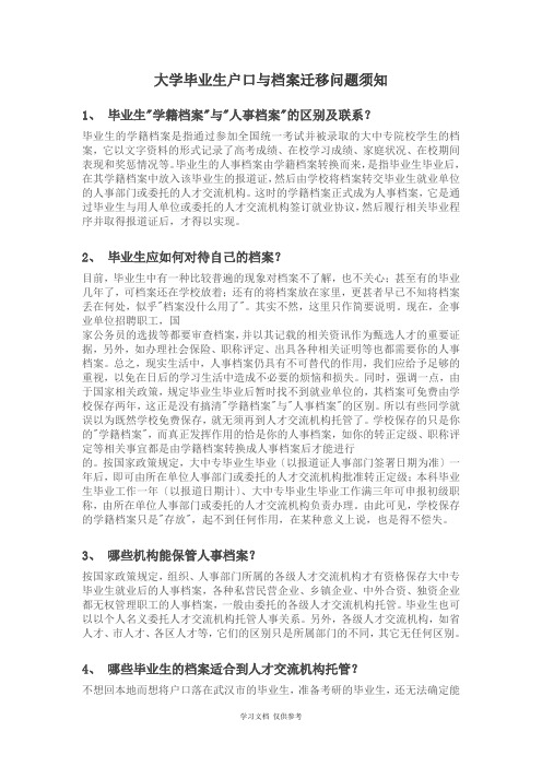 大学毕业生就业协议户口与档案迁移问题