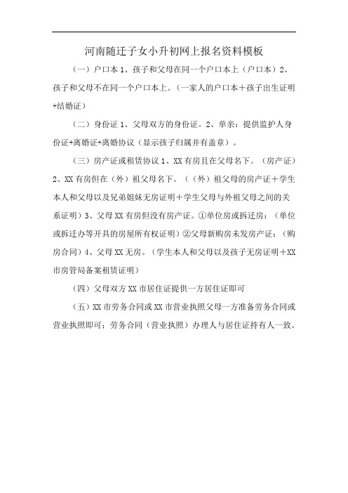 河南随迁子女小升初网上报名资料模板