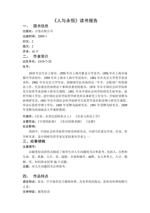 《人与永恒》读书报告