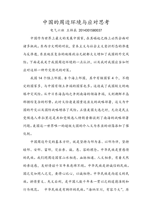 中国的周边环境与应对思考