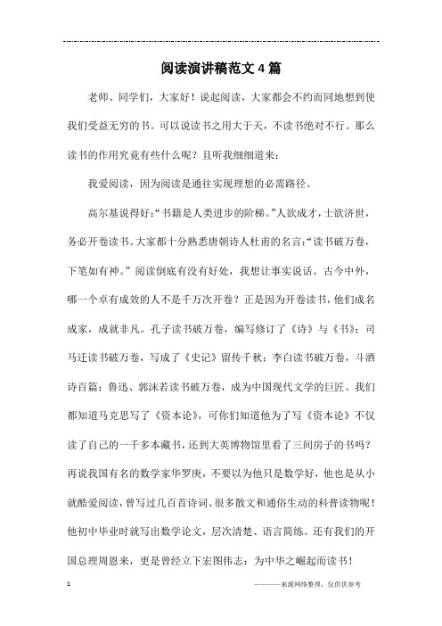 阅读演讲稿范文4篇